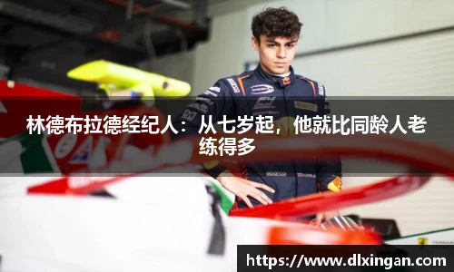 林德布拉德经纪人：从七岁起，他就比同龄人老练得多