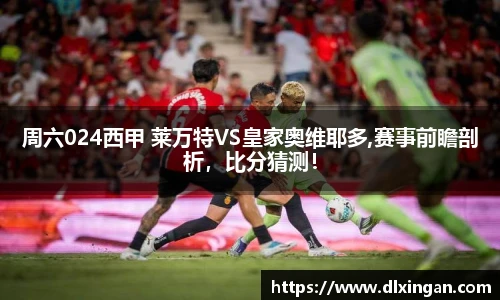 周六024西甲 莱万特VS皇家奥维耶多,赛事前瞻剖析，比分猜测！